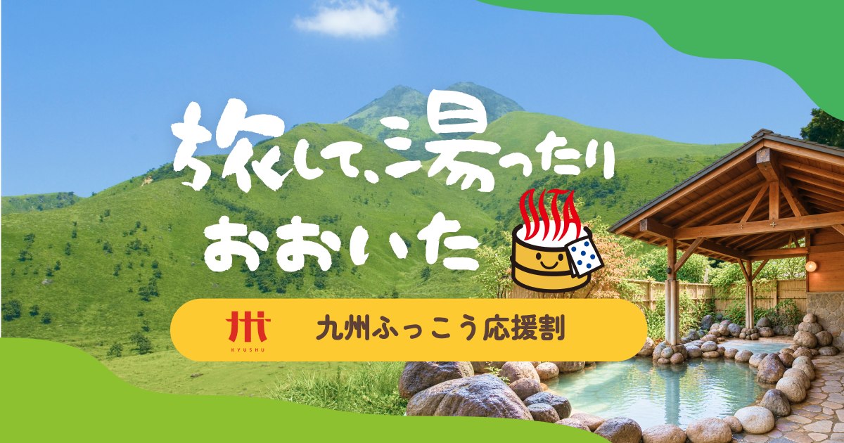 旅して、湯ったり おおいた 九州ふっこう応援割