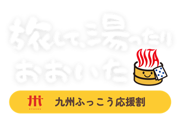 旅して、湯ったり おおいた 九州ふっこう応援割